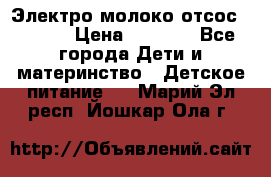 Электро молоко отсос Medela › Цена ­ 5 000 - Все города Дети и материнство » Детское питание   . Марий Эл респ.,Йошкар-Ола г.